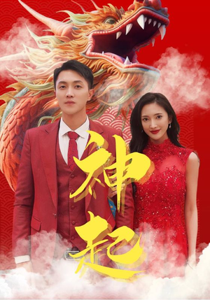 神起（103集）在哪里可以看