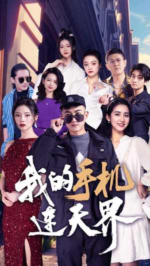 我的手机连天界（75集）免费短剧就是爽