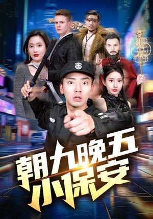 朝九晚五小保安（100集）热播短剧重燃