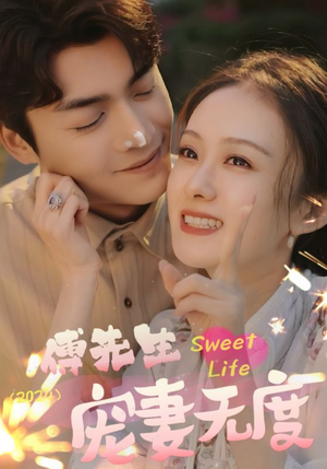 傅先生宠妻无度（94集）女主角是谁
