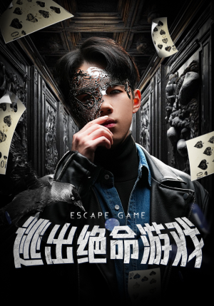 逃出绝命游戏（85集）精彩短剧热播中
