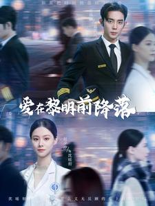 爱在黎明前降落（107集）最近很火的短剧