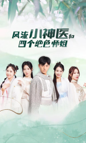 风流小神医和四个绝色师姐（87集）集免费看短剧