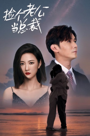 捡个老公当总裁（82集）亿万短剧抢先看