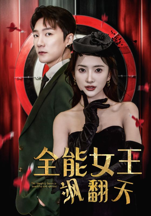 全能女王飒翻天（101集）热播短剧推荐