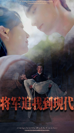 将军追我到现代（90集）短剧热播抢先看