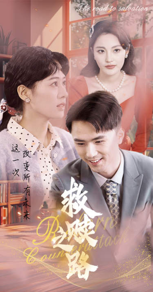 救赎之路（78集）短剧介绍