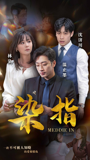 染指（100集）短剧排行榜