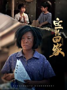 宝贝回家（80集）好看到停不下来