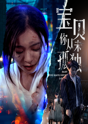 宝贝你从未孤独（55集）精彩好看短剧