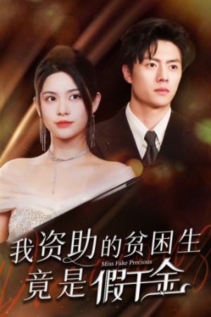 我资助的贫困生竟是假千金（69集）夸克网盘在线看