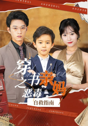 穿书之恶毒亲妈自救指南（98集）热播短剧全集看