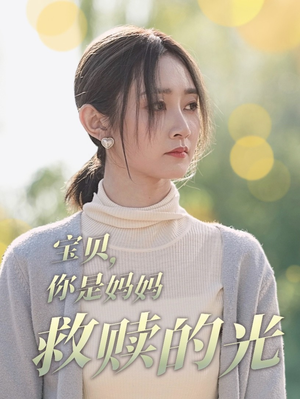 宝贝，你是妈妈救赎的光（79集）恋爱短剧分享