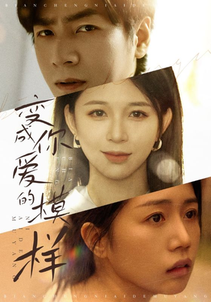 变成爱你的模样（61集）独家资源免费看