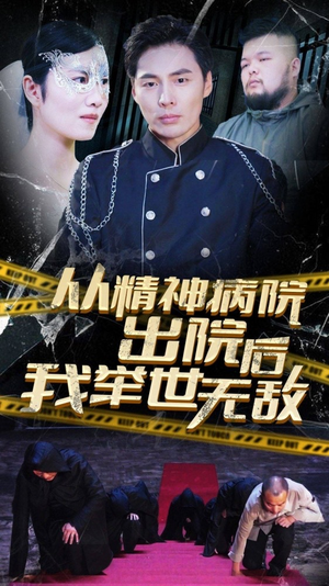 从精神病院出院后我举世无双（82集）火爆短剧热播中