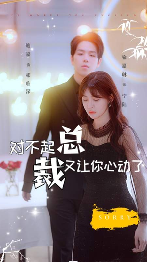 对不起总裁又让你心动了（98集）精彩短剧看全集