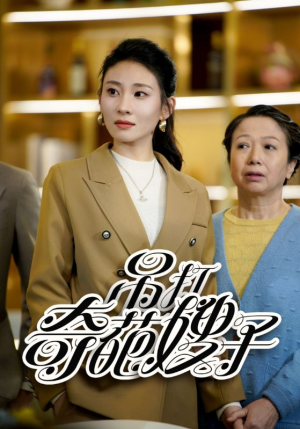 吊打奇葩嫂子（18集）免费全集短剧