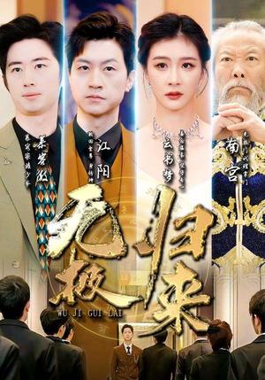 无极归来（87集）在哪里可以全集
