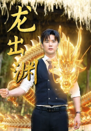 龙出渊（89集）全网短剧抢先看