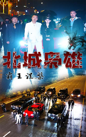 北城枭雄，霸王涅槃（80集）在线看完整版