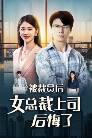 被裁员后女总裁上司后悔了（32集）热播短剧免费看