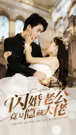 闪婚老公竟是隐藏大佬（99集）快来看短剧