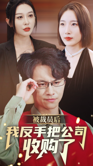 被裁员后我反手把公司收购了（63集）高清画质免费看