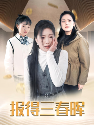 报得三春晖（35集）热播短剧推荐