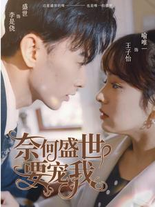 奈何盛世要宠我（98集）全网独播免费看