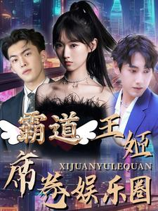 霸道王姬席卷娱乐圈（79集）一口气看完全集