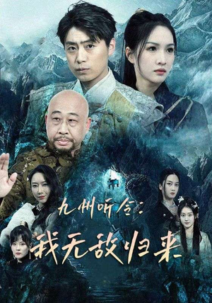 九州听令：我无敌归来（84集）短剧解说热门