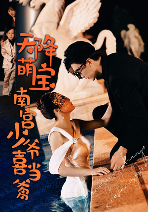 天降萌宝：南宫少爷喜当爹（91集）短剧看全集