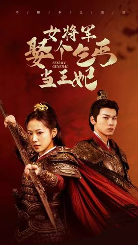 女将军娶个乞丐当王妃（94集）火爆短剧推荐