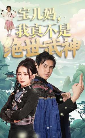 宝儿妈，我真不是绝世武神（45集）短剧中追到爽