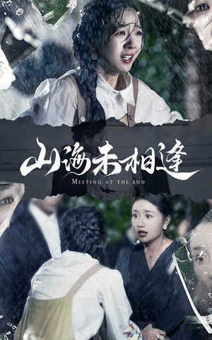 山海未相逢（72集）最火短剧热播