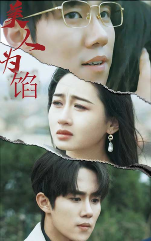 美人为陷（100集）短剧精彩不断