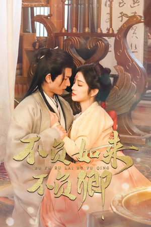 不负如来不负卿（93集）精彩好看短剧