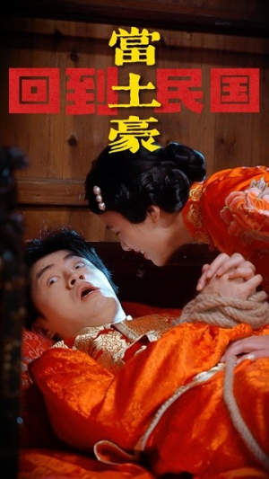 回到民国当土豪（89集）越看越好看短剧