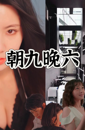 朝九晚六（67集）短剧精彩不断