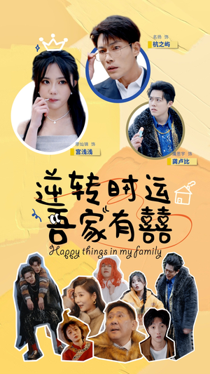 逆转时运吾家有囍（83集）河马免费短剧
