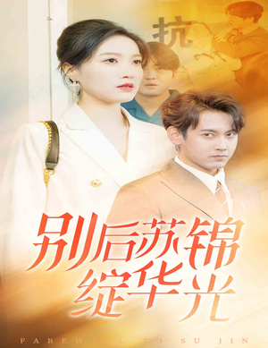 别后苏锦绽华光（61集）超好看的短剧