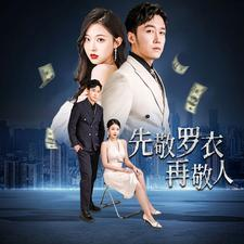 先敬罗衣再敬人（89集）精彩短剧下载