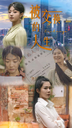 被交换的人生（37集）热播短剧抢先看