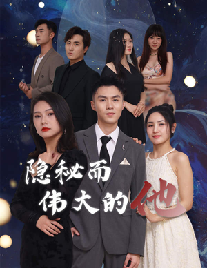 隐秘而伟大的他（83集）短剧热播抢先看