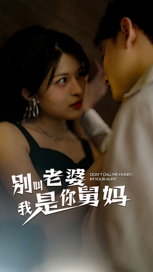 别叫我老婆我是你舅妈（100集）观看软件