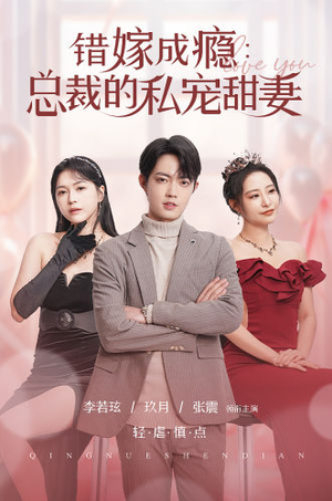 错嫁成瘾：总裁的私宠甜妻（95集）短剧片段推荐