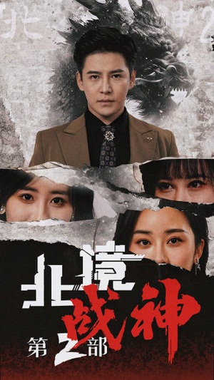 北境战神第二部（78集）火爆短剧来袭