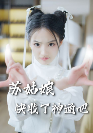 苏姑娘快收了神通吧（78集）悬疑短剧推荐