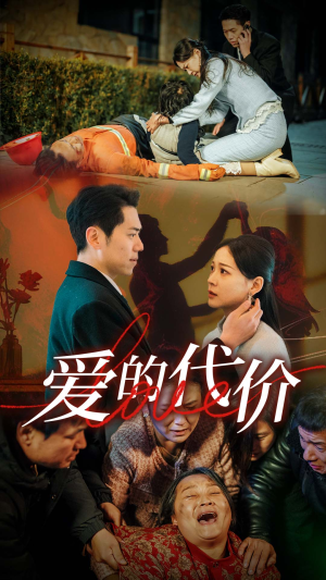 爱的代价（80集）看到了大结局