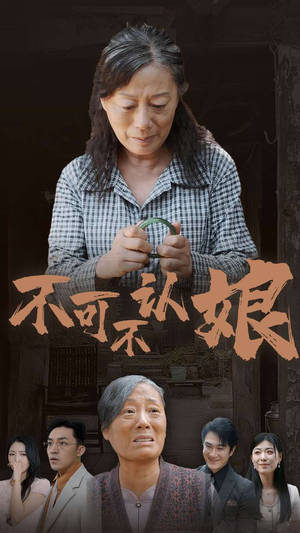 不可不认娘（75集）夸克在线观看